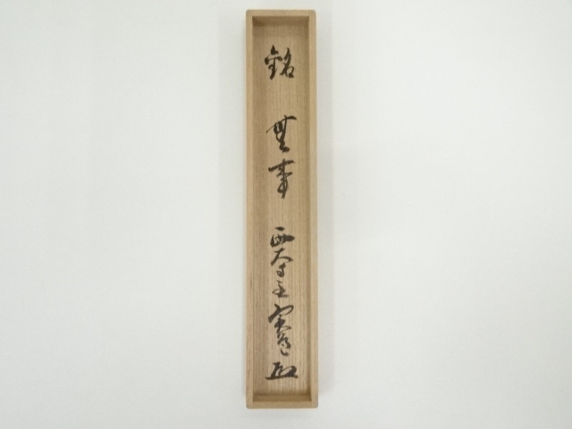茶道具 辻竹峰作 茶杓 銘「閑居」 大徳寺 前田宗源書付 共筒